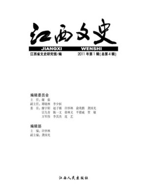cover image of 江西文史（第四辑 Jiangxi literature and history, Volume 4